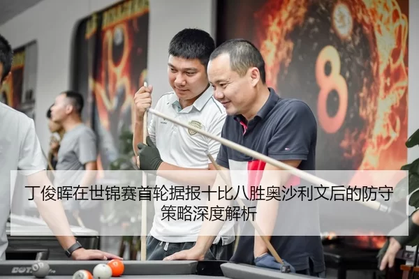 ding-jun-hui-zai-shi-jin-sai-shou-lun-ju-bao-shi-bi-ba-sheng-ao-sha-li-wen-hou-de-fang-shou-ce-lve-shen-du-jie-xi-2-148.jpg