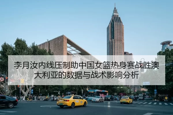 li-yue-ru-nei-xian-ya-zhi-zhu-zhong-guo-nv-lan-re-shen-sai-zhan-sheng-ao-da-li-ya-de-shu-ju-yu-zhan-shu-ying-xiang-fen-2-958.jpg