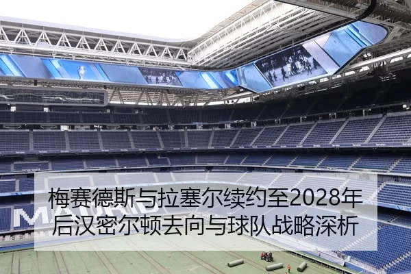 梅赛德斯与拉塞尔续约至2028年后汉密尔顿去向与球队战略深析