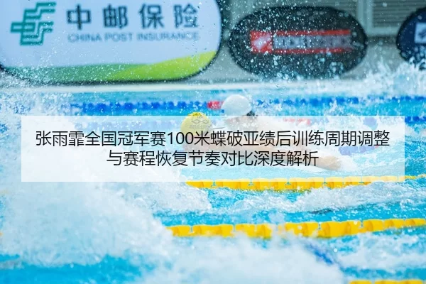 zhang-yu-fei-quan-guo-guan-jun-sai-mi-die-po-ya-ji-hou-xun-lian-zhou-qi-tiao-zheng-yu-sai-cheng-hui-fu-jie-zou-dui-bi-2-375.jpg