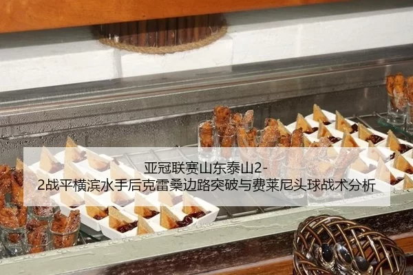 亚冠联赛山东泰山2-2战平横滨水手后克雷桑边路突破与费莱尼头球战术分析