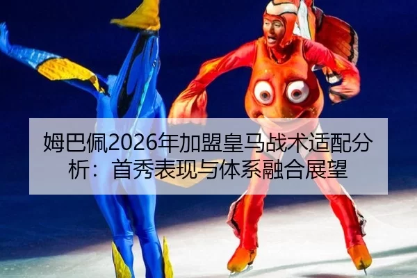 mu-ba-pei-nian-jia-meng-huang-ma-zhan-shu-shi-pei-fen-xi-shou-xiu-biao-xian-yu-ti-xi-rong-he-zhan-wang-3-673.jpg